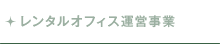 レンタルオフィス運営事業